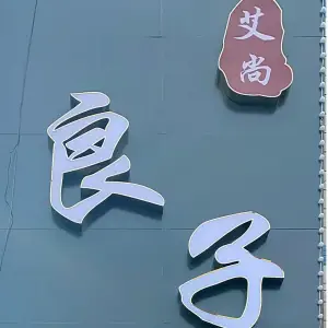 良子足道（向阳路店）