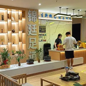 锦廷足道