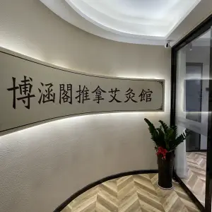 博涵阁推拿艾灸馆