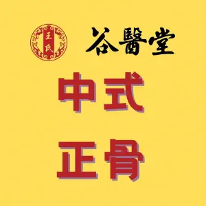 谷医堂