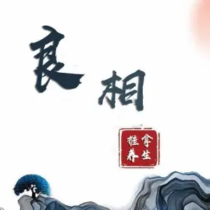 良相中医推拿（石路店）的logo