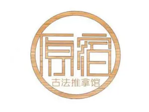 原宿·古法推拿馆