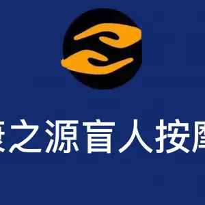 康之源盲人按摩（熊家咀店）的logo