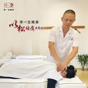 李一生推拿的logo