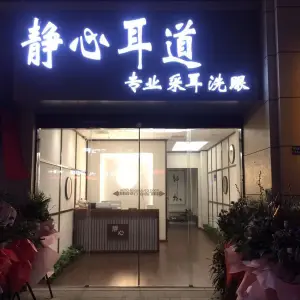静心耳道专业采耳（尹山湖店）的logo