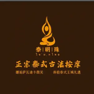 泰明珠泰式古法按摩SPA