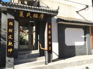 夏氏经络按摩（保定市物价局宿舍店）