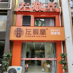 左敬堂筋骨养生的logo