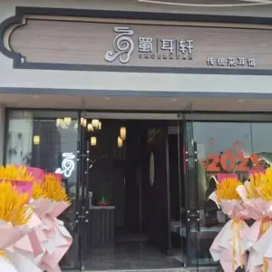 蜀耳轩·传统采耳馆