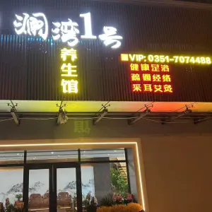 澜湾1号养生馆的logo