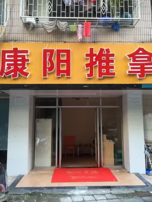 康阳推拿（春泽花园店）