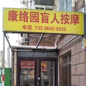 康络园盲人按摩（镇江路店）的logo