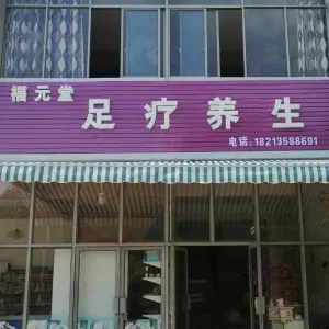 福元堂养生的logo