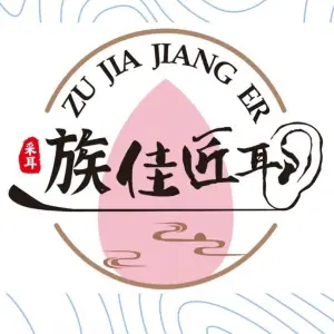 耳匠佳族采耳馆
