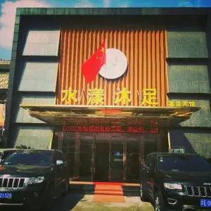 水漾沐足（园区店）的logo