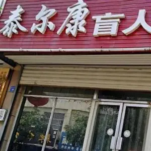 泰尔康盲人按摩中心