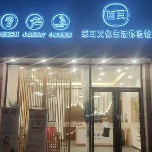首耳采耳体验馆（碧桂园山湖城店）