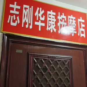 志刚华康盲人按摩的logo