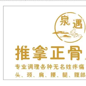 泉遇推拿正骨康复馆