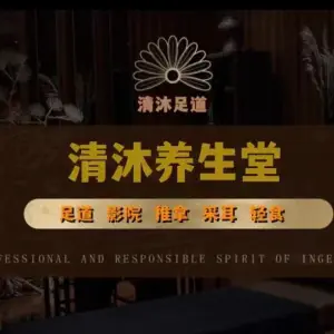 清沐养生堂（中海国际社区店）的logo