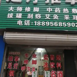 福源堂足疗推拿（万达悦府店）的logo