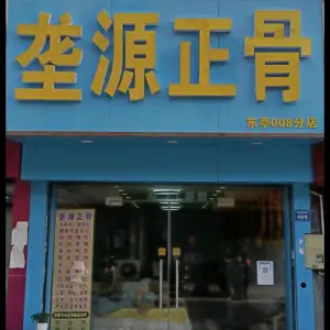 垄源正骨的logo