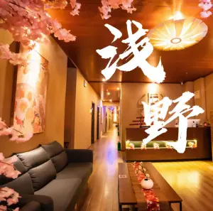 浅野·和風丿足道·按摩·SPA·采耳（新街口店）的logo