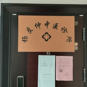 杨医师中医诊所按摩养生