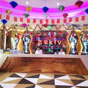 吉星氧吧量贩式KTV（惠乐购百货店）的logo