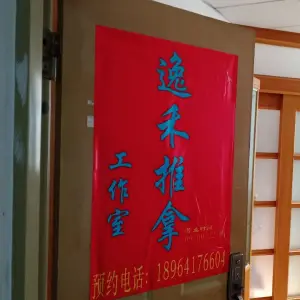 逸禾推拿工作室（灵桥广场店）