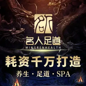 名人足道养生SPA馆（霄云路店）的logo