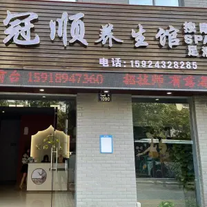 冠顺养生馆的logo