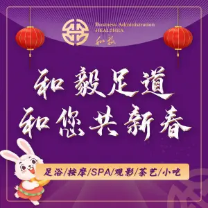 和毅足道（衡阳华新店）