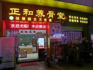 正和养骨堂保健推拿