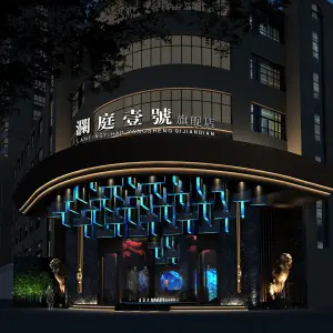 瀾庭壹號影院式足道·旗舰店