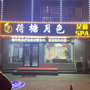 荷塘月色沐足的logo