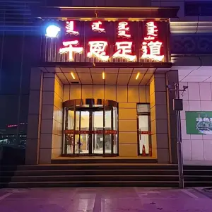 千恩足道（大召店）