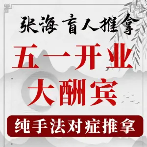 深圳张海盲人按摩所的logo