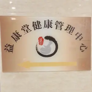 益康堂的logo