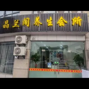 晶兰阁养生会所