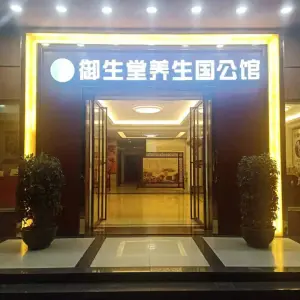 御生堂养生国公馆（中兴店）