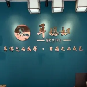 耳媳妇·采耳（章阁富士康店）的logo