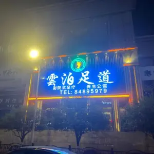 雲泊足道（白云店）