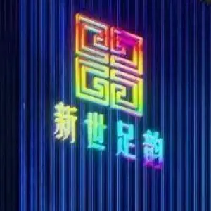 新世足韵的logo