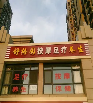 舒络园按摩足疗养生