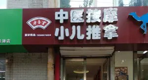 妙手堂专业盲人按摩调理中心