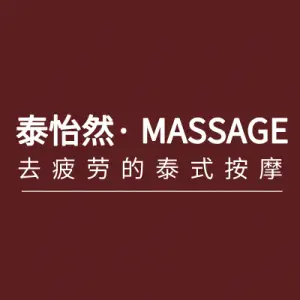 泰怡然·正宗泰式按摩SPA（和邦大厦店）的logo