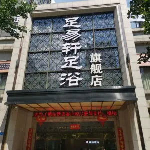 足易轩足浴（庐山路旗舰店）的logo