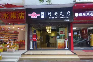 英国时尚足疗（江湾店）