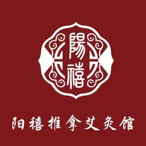 阳禧推拿艾灸馆的logo